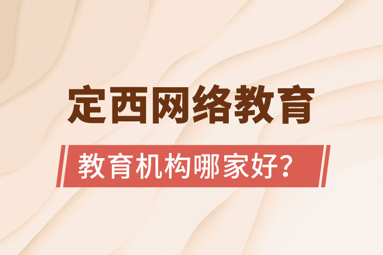 定西网络教育机构哪家好？