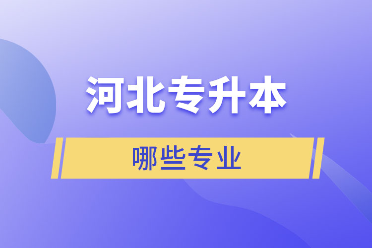 河北专升本学校有专业