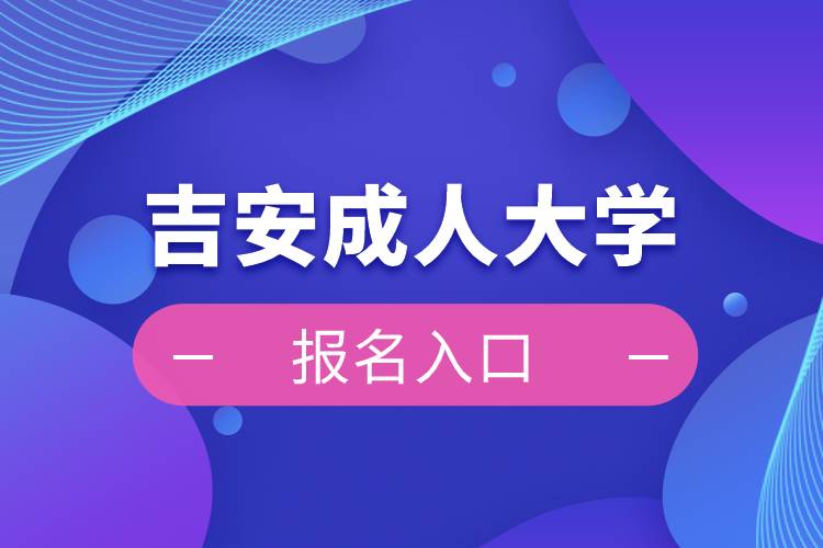 吉安成人大学报名入口