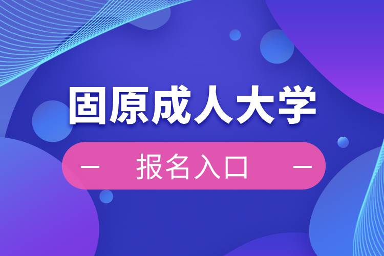 固原成人大学报名入口