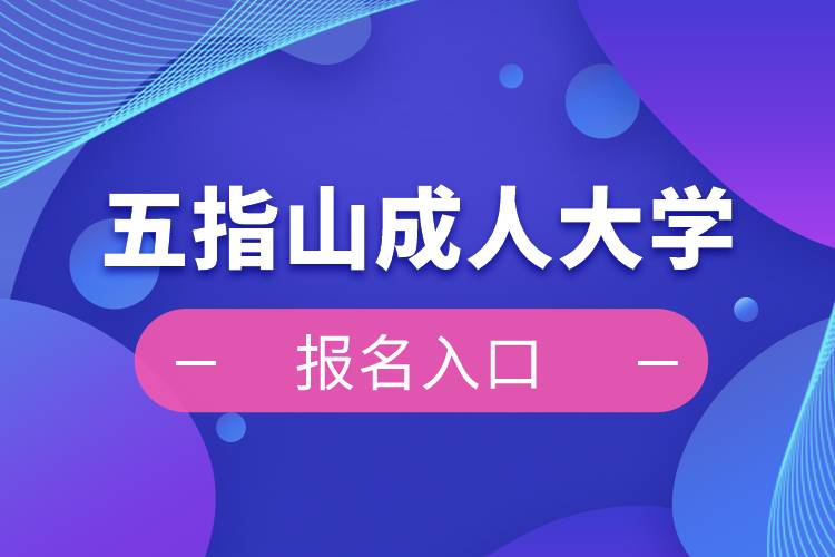 五指山成人大学报名入口