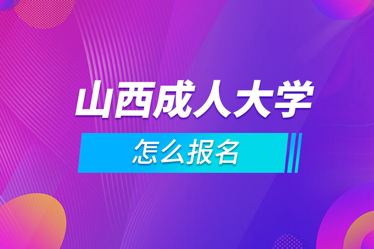 山西成人大学怎么报名