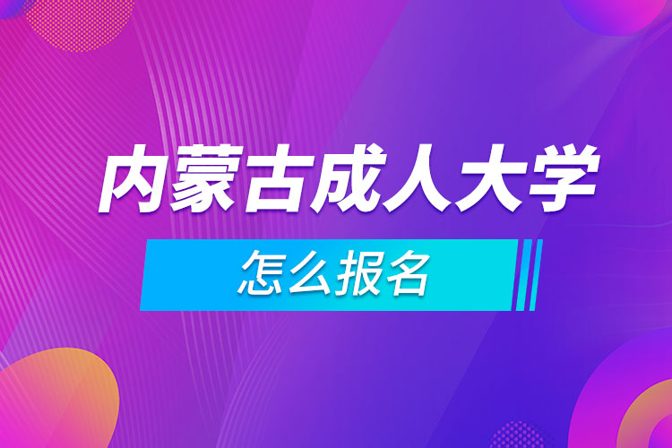 内蒙古成人大学怎么报名