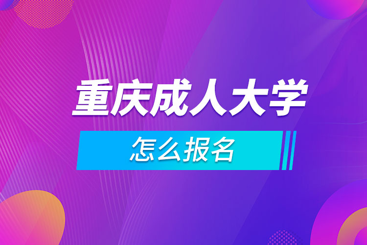 重庆成人大学怎么报名