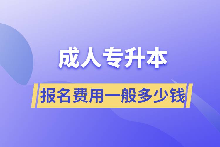 成人专升本报名费用一般多少钱