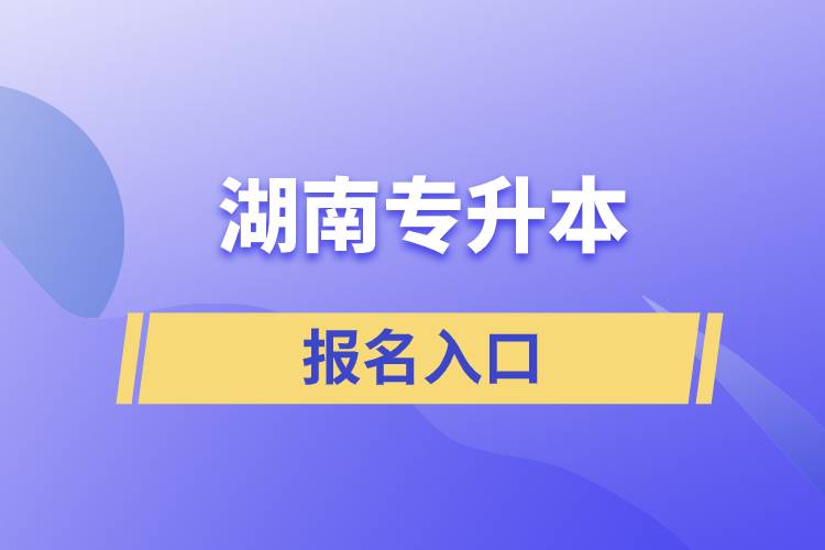 湖南专升本报名入口