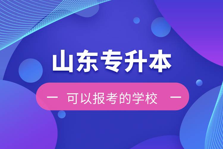 山东专升本可以报考的学校