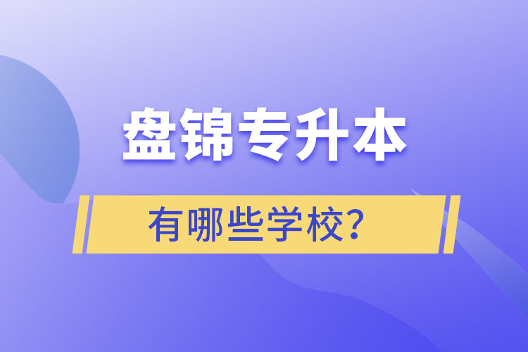 盘锦专升本学校哪家好？