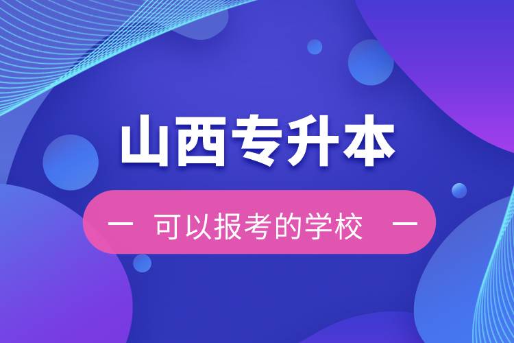 山西专升本可以报考的学校