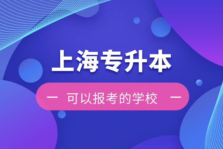 上海专升本可以报考的学校