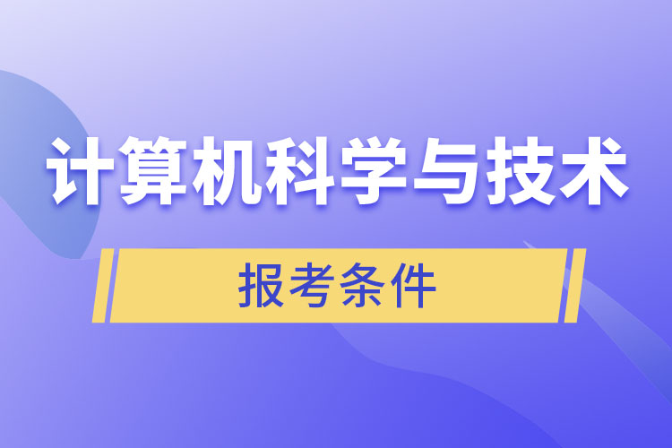 计算机科学与技术专业报考条件？