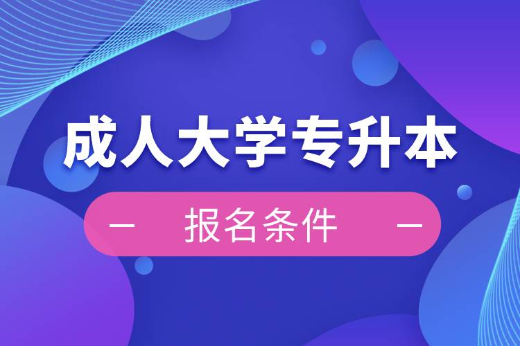 成人大学专升本报名条件