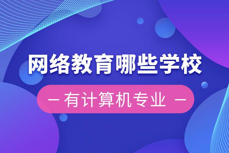 网络教育哪些学校有计算机专业