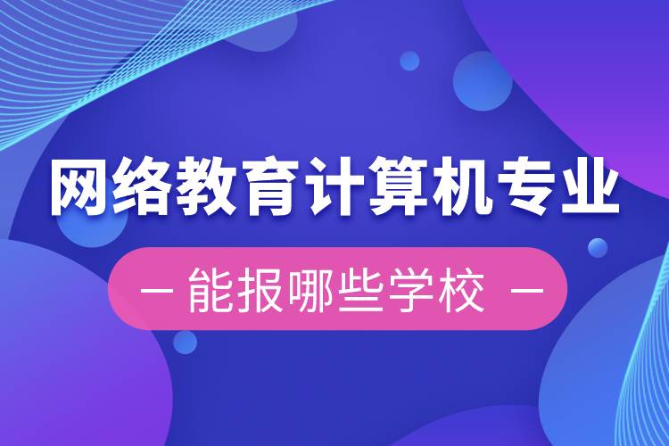 网络教育计算机专业能报哪些学校