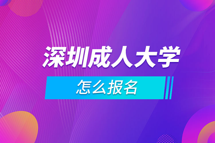 深圳成人大学怎么报名