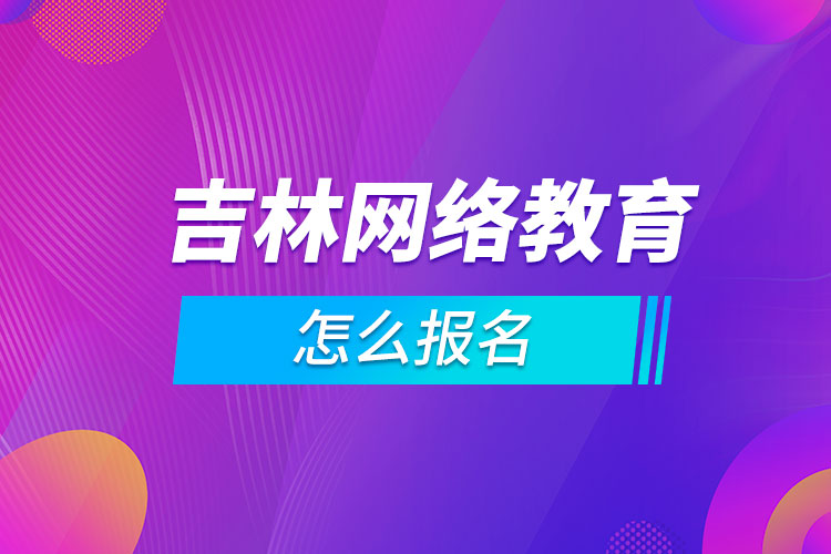 吉林网络教育怎么报名