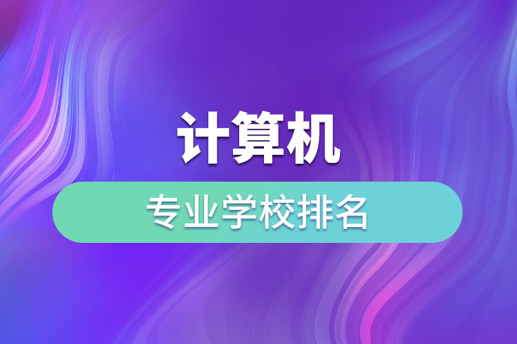 计算机专业学校排名