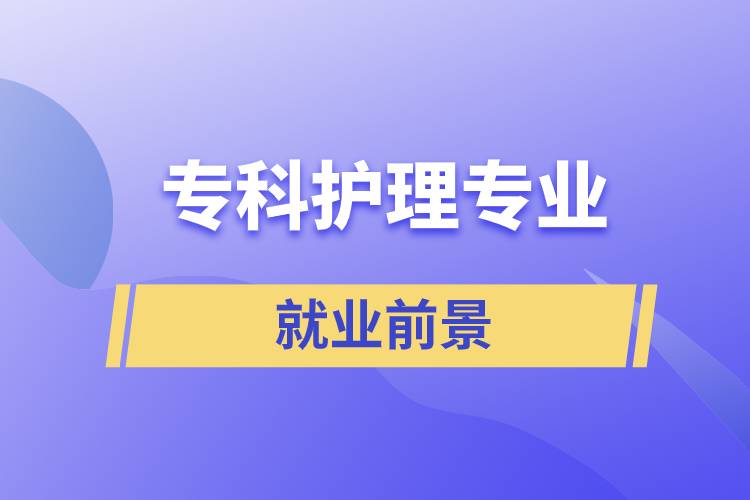 专科护理专业就业前景