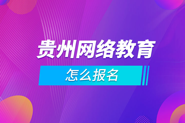 贵州网络教育怎么报名