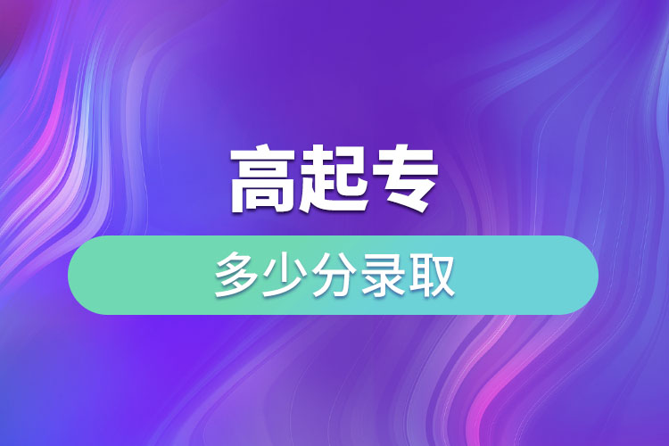 高起专多少分录取