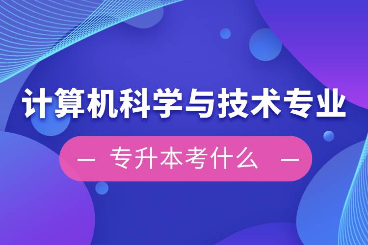 计算机科学与技术专业专升本考什么