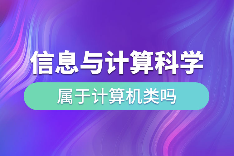 信息与计算科学属于计算机类吗