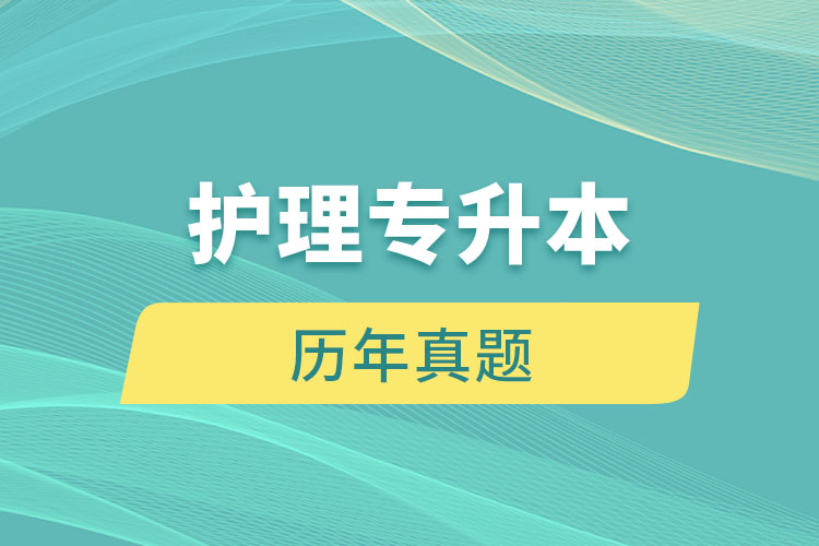 护理专升本历年真题