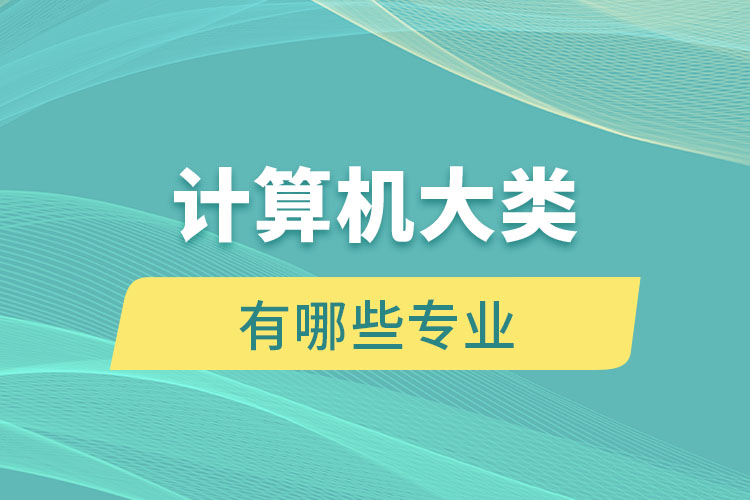 计算机大类有哪些专业