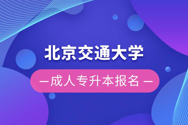 北京交通大学成人专升本报名