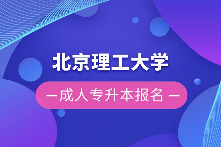 北京理工大学成人专升本报名