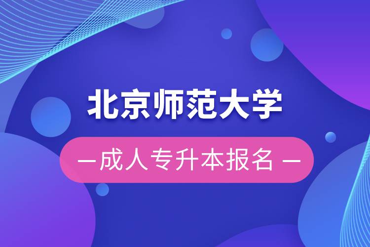 北京师范大学成人专升本报名