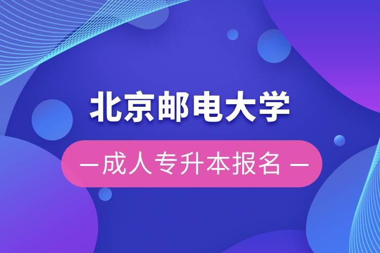 北京邮电大学成人专升本报名