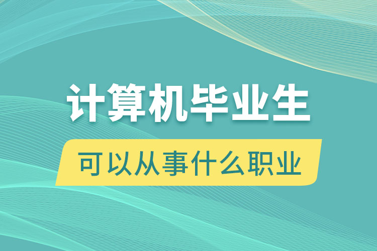 计算机毕业生可以从事什么职业