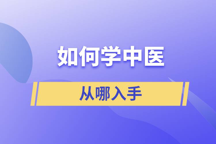 如何学中医从哪入手
