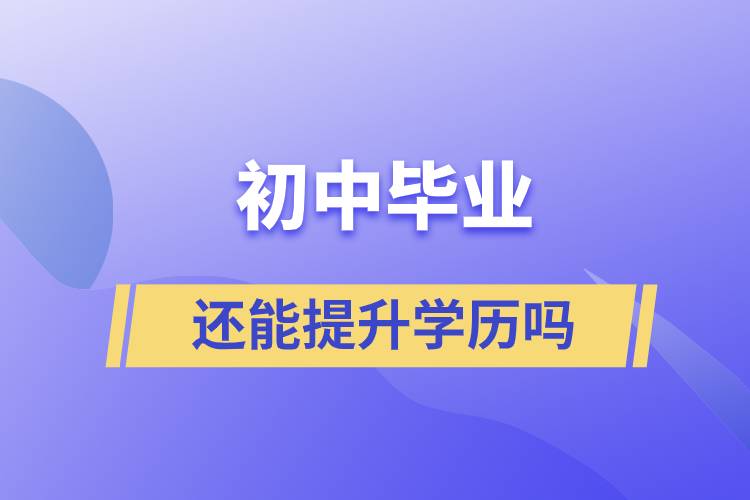 初中毕业还能提升学历吗