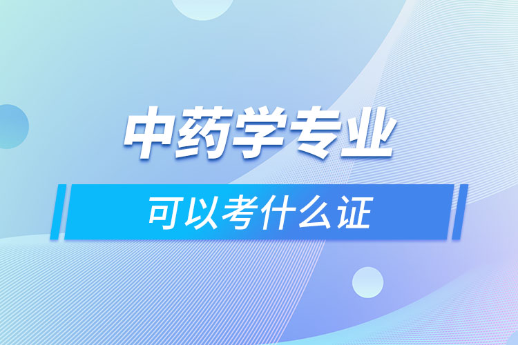 中药学专业可以考什么证