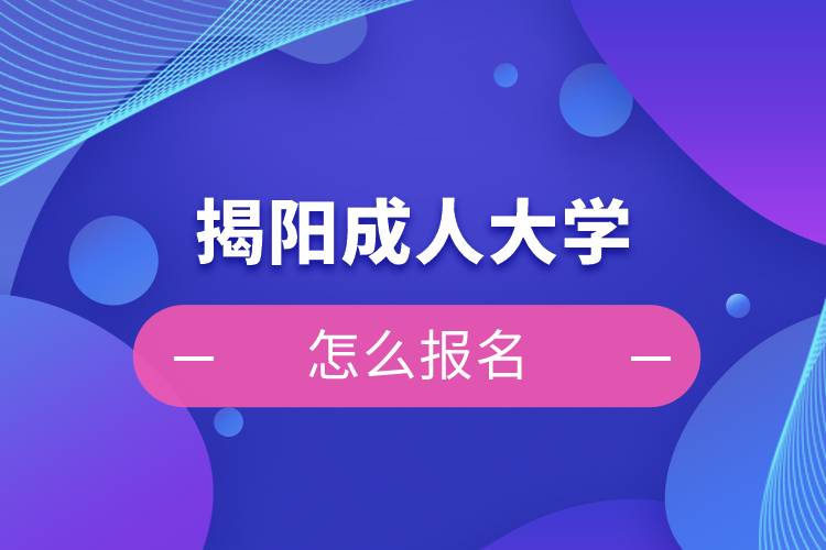 揭阳成人大学怎么报名