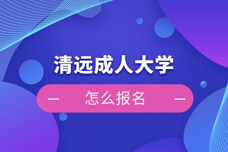 清远成人大学怎么报名