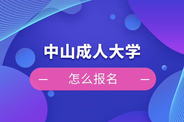 中山成人大学怎么报名