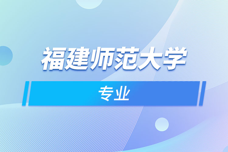 福建师范大学专业