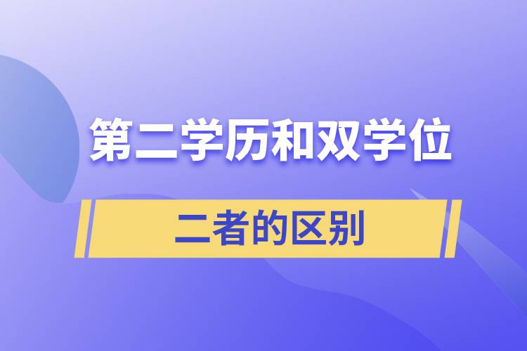 第二学历和双学位区别