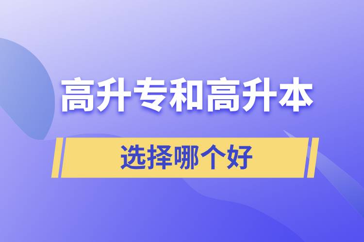 高升专和高升本选择哪个好