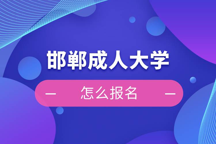 邯郸成人大学怎么报名