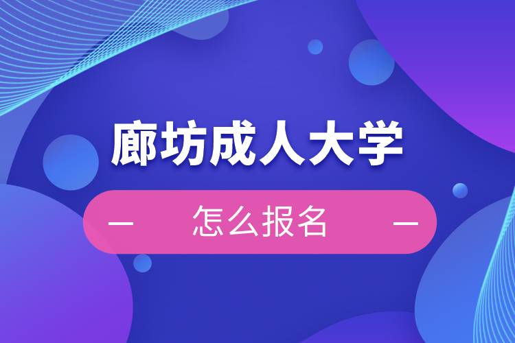 廊坊成人大学怎么报名