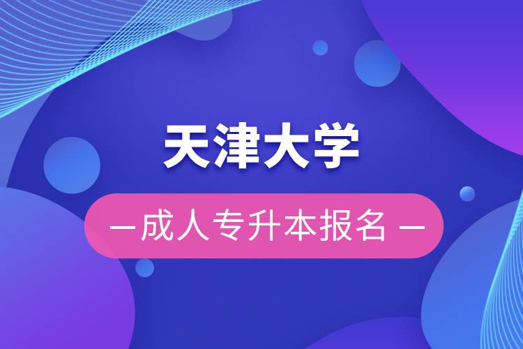 天津大学成人专升本报名