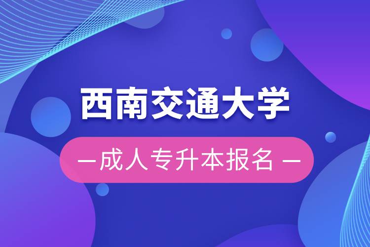 西南交通大学成人专升本报名