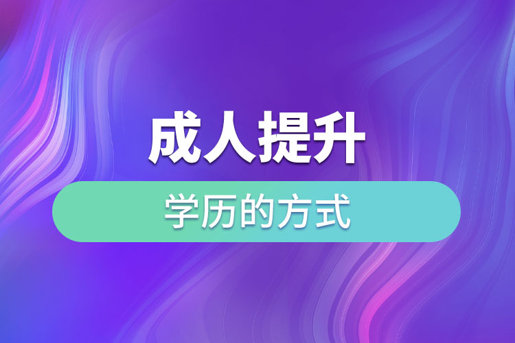 成人提升学历的方式