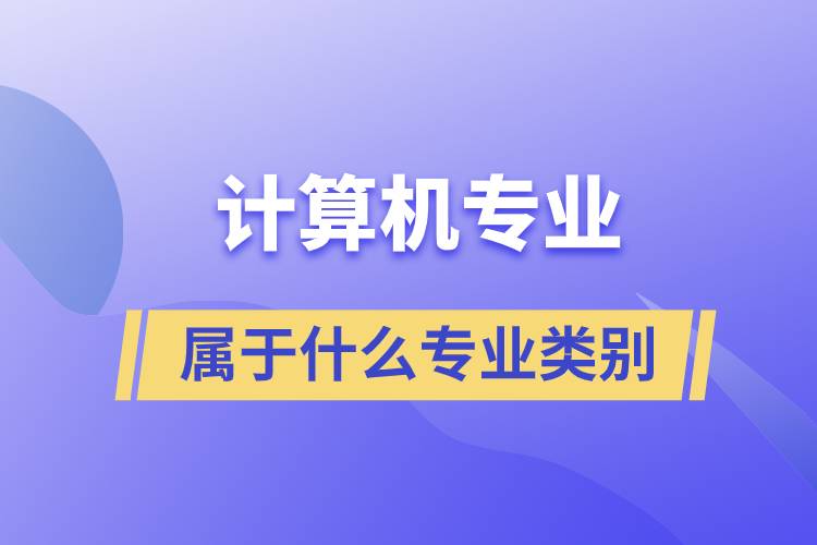 计算机属于什么专业类别