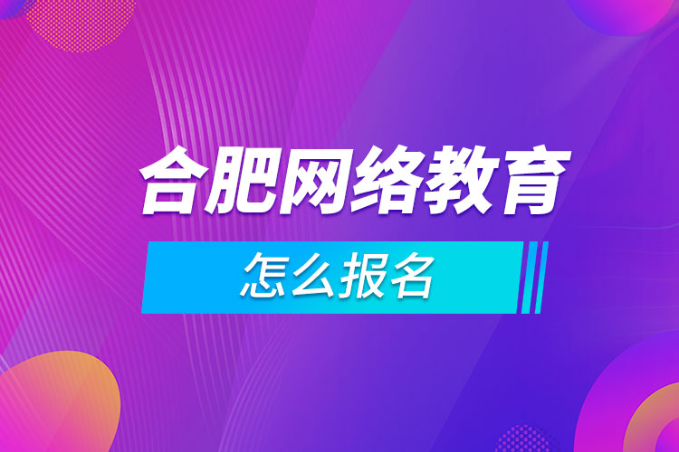 合肥网络教育怎么报名