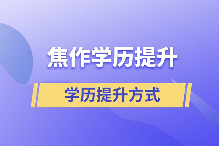 焦作成人学历提升的方式有哪几种